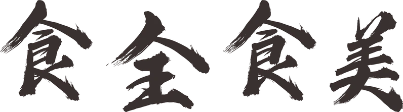 食全食美