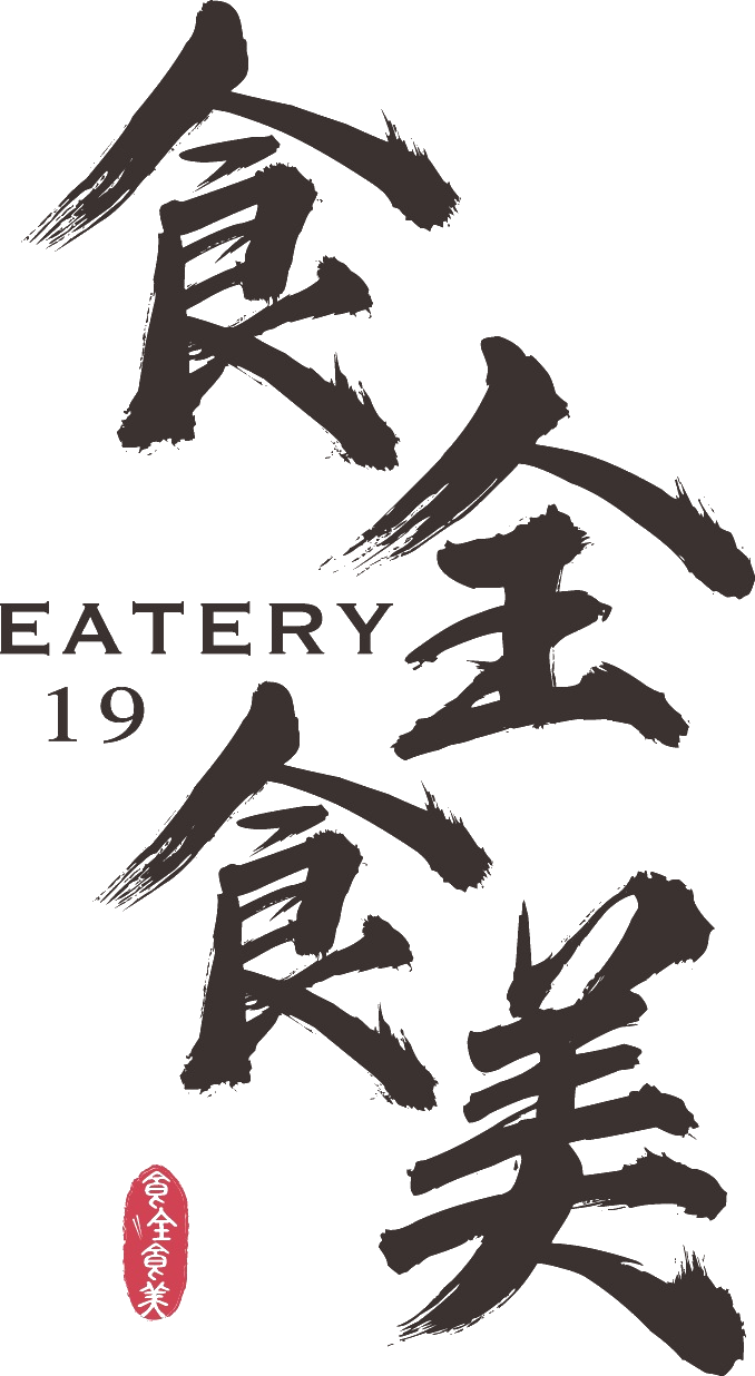 食全食美 · Eatery19, the brush calligraphy lockup with its red seal